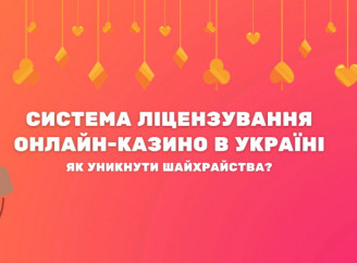 Система ліцензування онлайн-казино в Україні: як уникнути шахрайства?