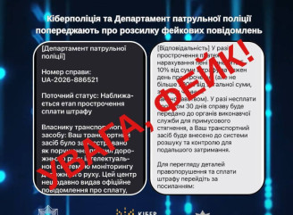 Кіберполіція попередила про фейкові повідомлення щодо штрафів ПДР