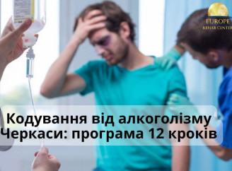 Кодування від алкоголізму Черкаси: програма 12 кроків