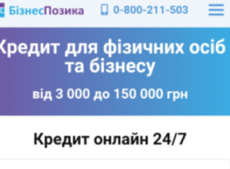 Кредит онлайн. Якщо потрібні кошти обираємо BizPozyka