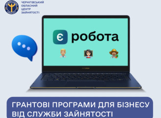 єРобота на Чернігівщині: грантові програми для бізнесу від служби зайнятості