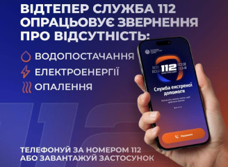 Лінія 112 почала приймати звернення щодо відсутності тепло-, водо- та електропостачання