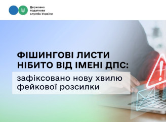 Українців попередили про фішингові листи нібито від імені податкової