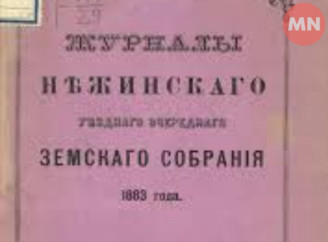 160 років тому в Ніжині з’явилася земська управа: що це було