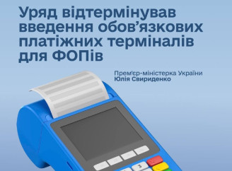 Для ФОП першої групи відтермінували обовʼязкове використання платіжних терміналів