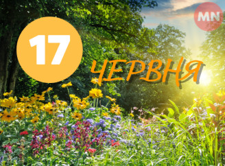 Що відзначають 17 червня: релігійні, міжнародні й народні події дня