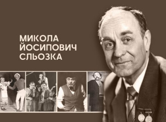 Народний артист із Ніжинщини жив на вулиці Ніжинській в Одесі: історія Миколи Сльозки