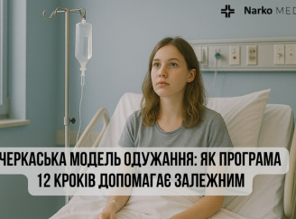 Черкаська модель одужання: як програма 12 кроків допомагає залежним