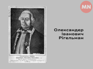 Німець за походженням, українець душею: історик Рігельман жив і працював на Чернігівщині