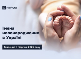 Мін'юст оприлюднив найпопулярніші імена в Україні у другому півріччі 2025 року