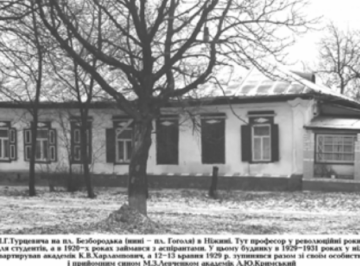 Будинок професора Турцевича у Ніжині: дім, який пережив пограбування, революції й тиск влади