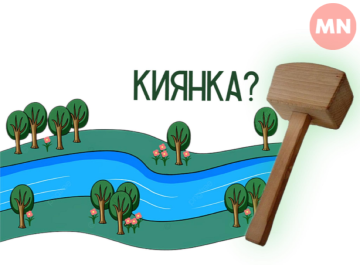 Киянка на Чернігівщині: і річка, і село, і столярний інструмент