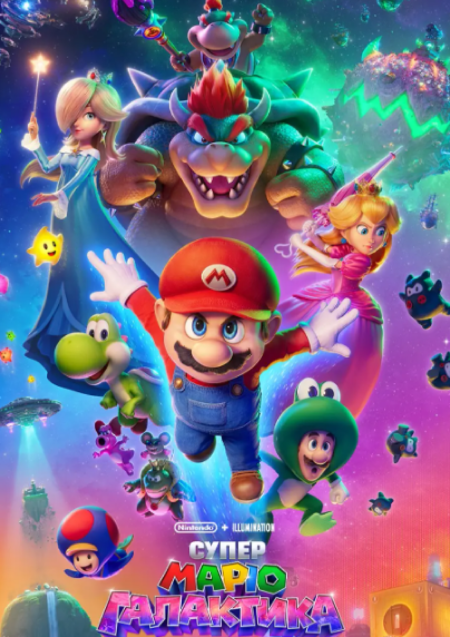 СУПЕР МАРІО: ГАЛАКТИКА В КІНО