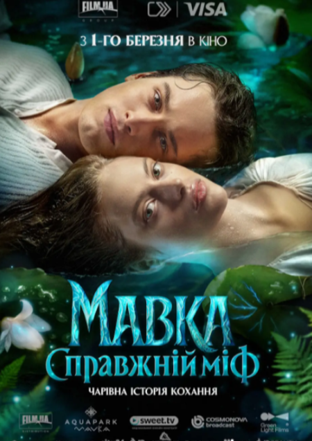 МАВКА. СПРАВЖНІЙ МІФ