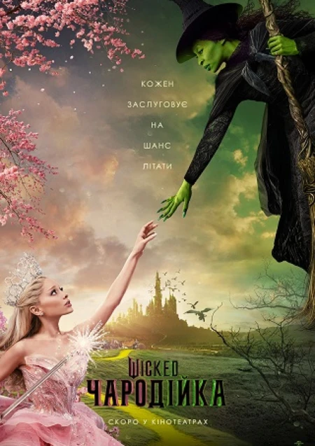 Wicked: Чародійка