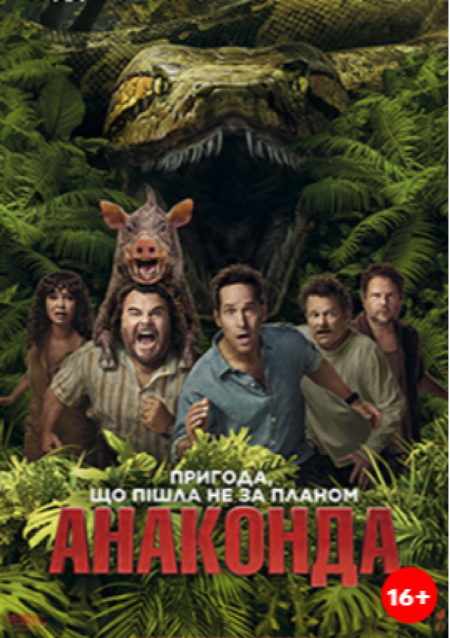 АНАКОНДА