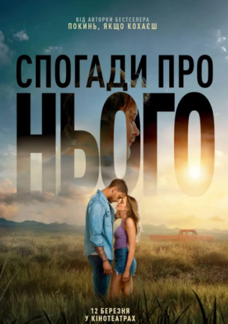 СПОГАДИ ПРО НЬОГО