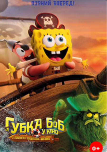 Губка Боб у кіно: у пошуках квадратних штанів