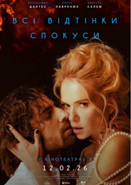 ВСІ ВІДТІНКИ СПОКУСИ