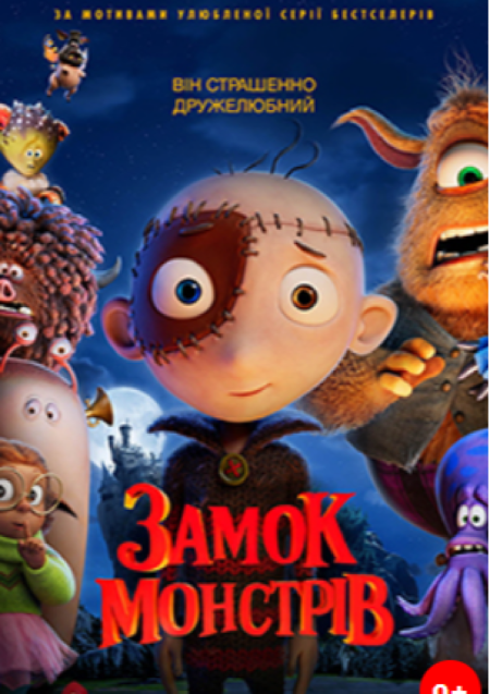 ЗАМОК МОНСТРІВ