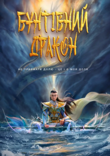 БУНТІВНИЙ ДРАКОН