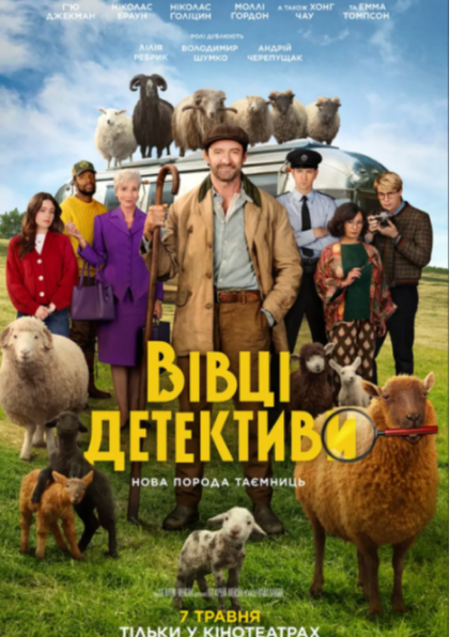 ВІВЦІ - ДЕТЕКТИВИ