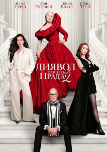 ДИЯВОЛ НОСИТЬ ПРАДА 2