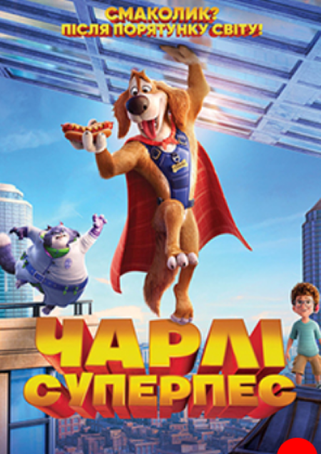 ЧАРЛІ СУПЕРПЕС