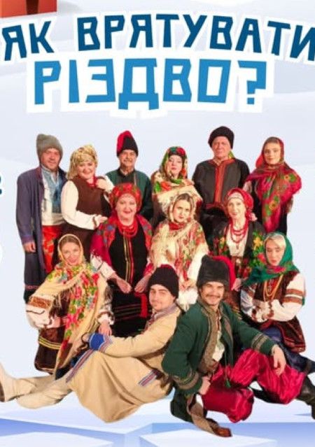 МУЗИЧНА РОДИННА ВИСТАВА "ЯК ВРЯТУВАТИ РІЗДВО?"