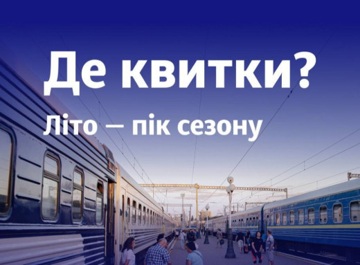 Укрзалізниця пояснила дефіцит квитків на популярні напрямки та вживає заходів фото