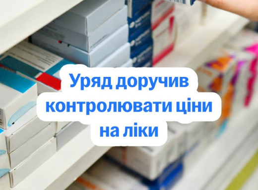Уряд посилить контроль за цінами на ліки та штрафуватиме за завищені націнки фото