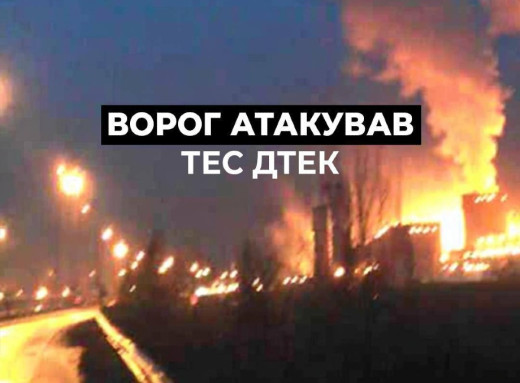 Росія атакувала ТЕС ДТЕК: двоє енергетиків поранені фото