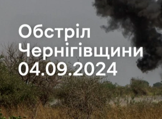 Росіяни обстріляли чотири прикордонні громади Чернігівщини фото