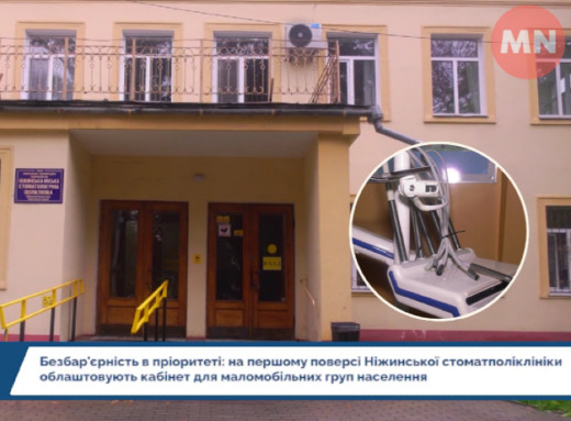 У Ніжинській стоматполіклініці облаштовують кабінет для маломобільних груп населення - Відео фото