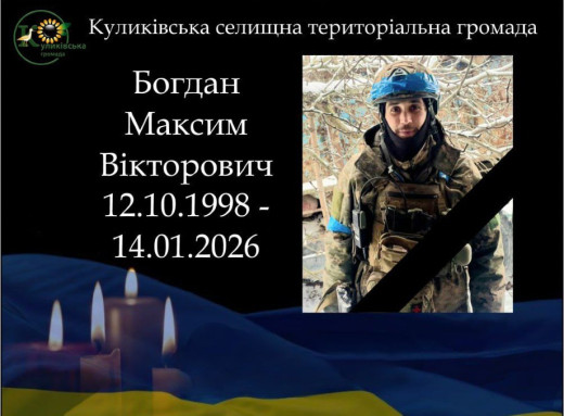 На Куп’янському напрямку загинув військовослужбовець з Куликівки - Максим Богдан  фото
