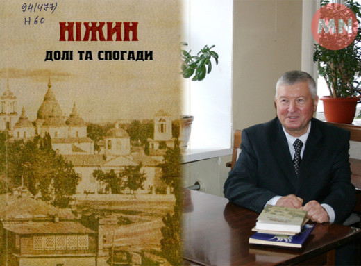 «Ніжин: долі та спогади» – незвичне видання про історію міста ніжинського підприємця Миколи Шкурка фото