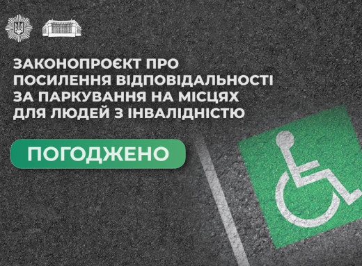 Штраф до 5100 грн: Кабмін посилює відповідальність за паркування на місцях для людей з інвалідністю фото Штраф до 5100 грн: Кабмін посилює відповідальність за паркування на місцях для людей з інвалідністю фото