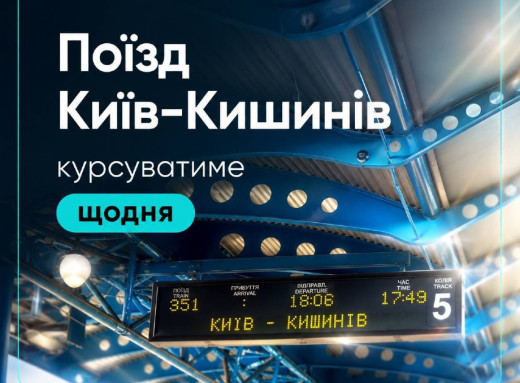 Поїзд Київ – Кишинів курсуватиме щодня з 28 червня фото