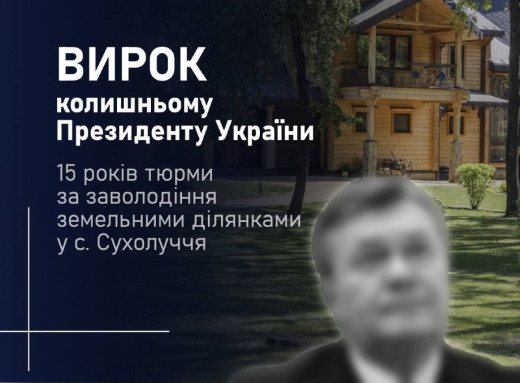 Януковича засудили на 15 років із конфіскацією за захоплення лісу під Києвом фото