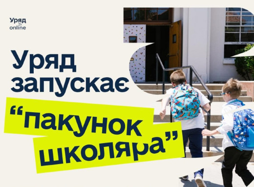 5 тисяч на збори до школи: уряд запроваджує виплату «Пакунок школяра» фото 5 тисяч на збори до школи: уряд запроваджує виплату «Пакунок школяра» фото