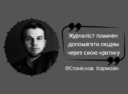 "Журналіст повинен допомагати людям через критику": інтерв'ю зі Станіславом Кармазіним фото