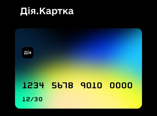 В Україні запускають «Дія.Картку» для пенсій, допомоги переселенцям і соцвиплат фото