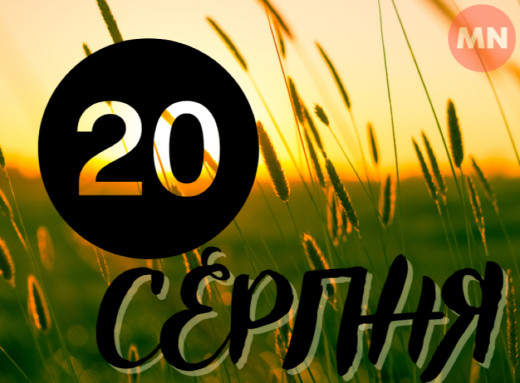 20 серпня — День Самуїла: традиції, заборони та народні прикмети фото