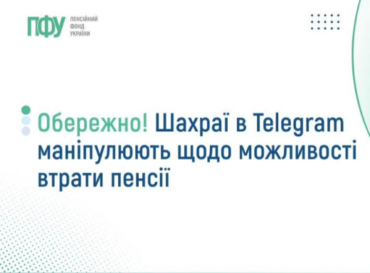Пенсійний фонд попереджає про нову шахрайську схему щодо літніх людей фото