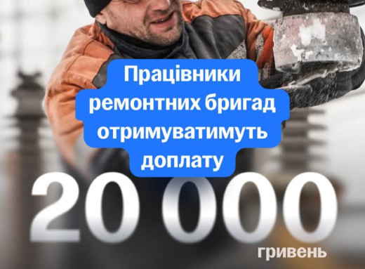 Уряд запустив доплату 20 тисяч гривень для працівників аварійно-відновлювальних бригад фото