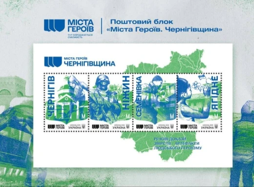 Серед них — Ніжин: Укрпошта оголосила випуск марки «Міста Героїв. Чернігівщина» фото