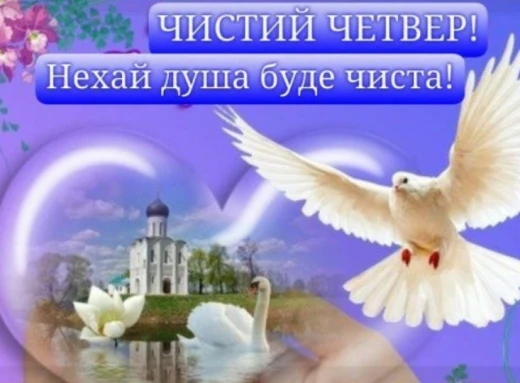 Змити гріхи у Чистий четвер: коментар священника з Чернігівщини фото