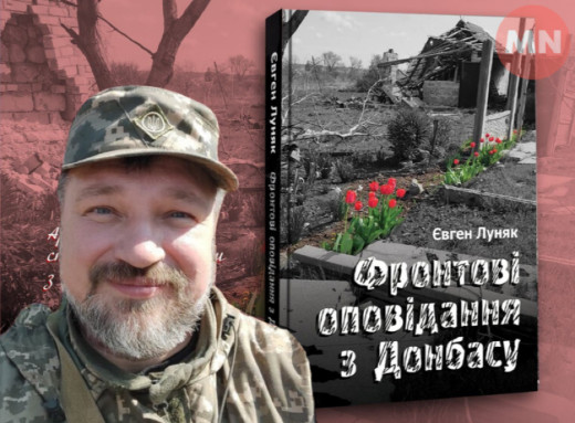 Фронтові оповідання з Донбасу: ніжинець Євген Луняк написав книгу про війну фото