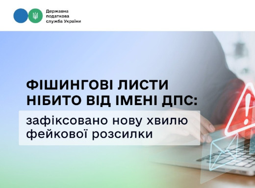 Українців попередили про фішингові листи нібито від імені податкової фото