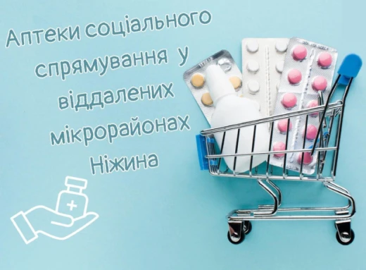 Гуньки, Мигалівка та вулиця Космонавтів: де планують відкрити аптеки в Ніжині фото
